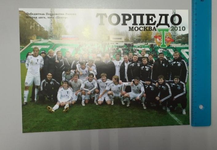 Торпедо Москва - 2010.