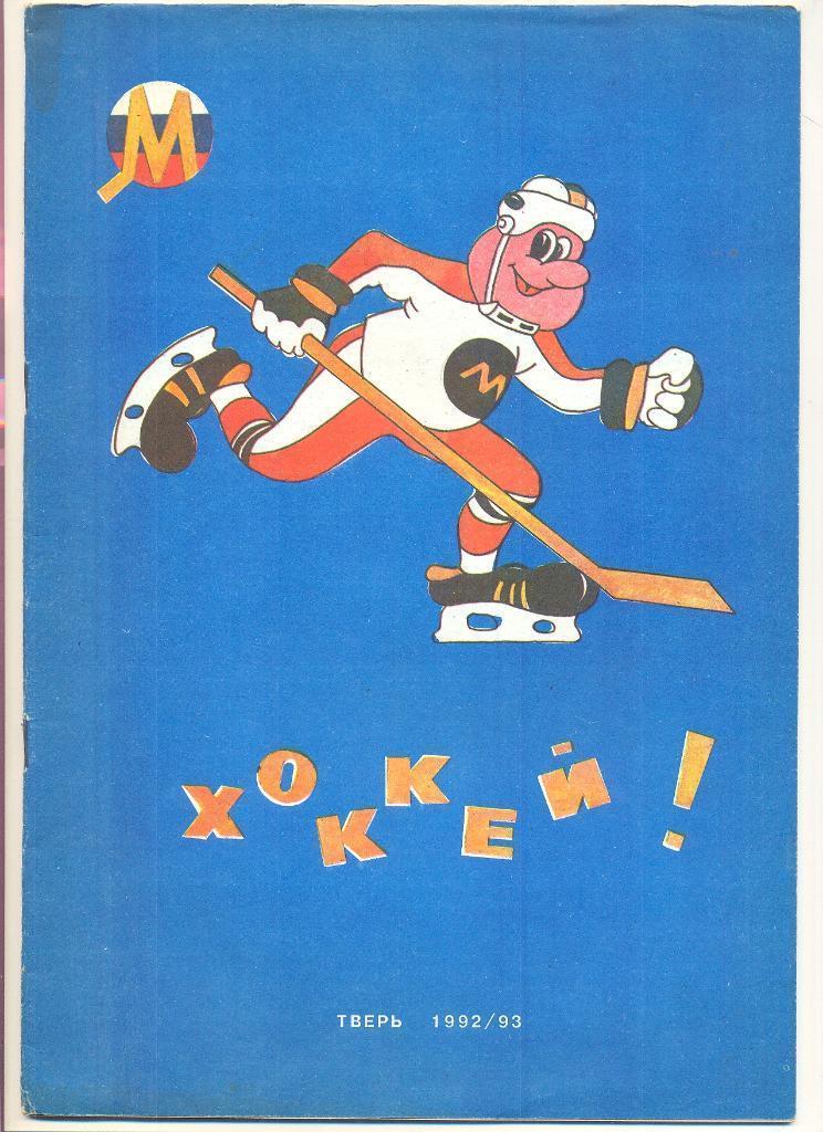 Хоккей. Тверь - 1992/93