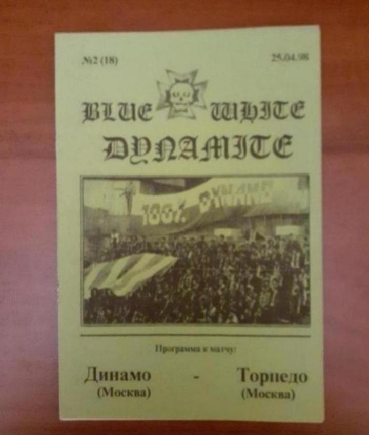 Динамо Москва - Торпедо Москва - 25.04.1998 Фанатское издание BWD.