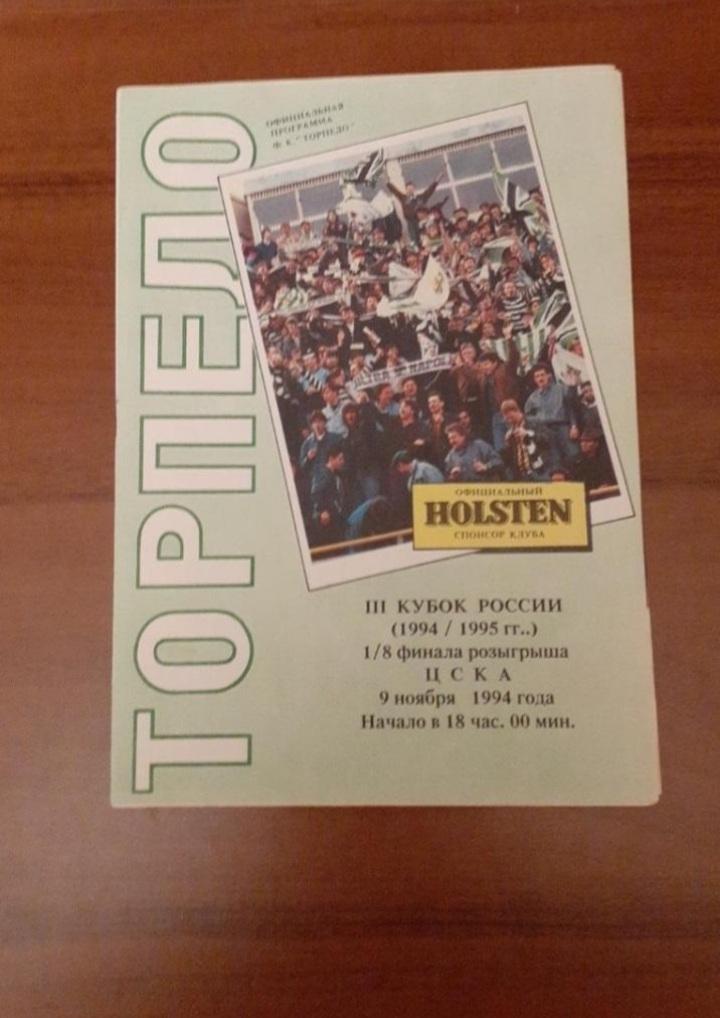 Торпедо Москва - ЦСКА - 09.11.1994 Кубок России