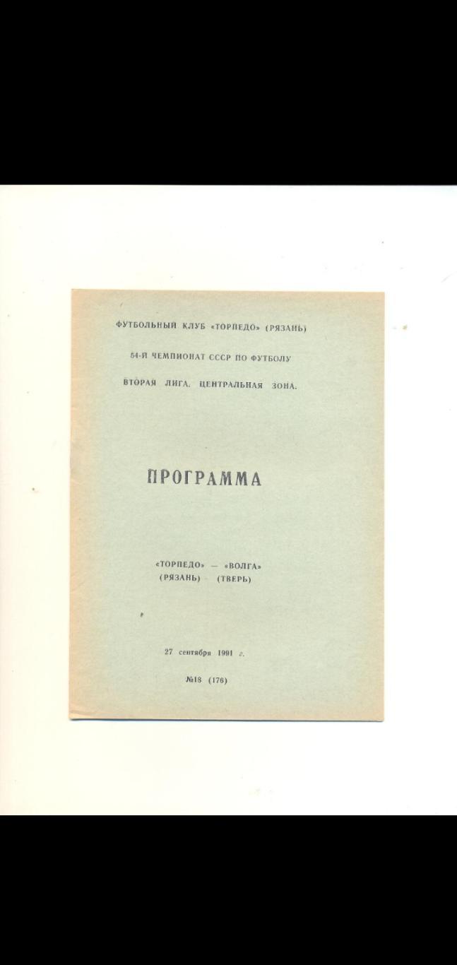 Торпедо Рязань - Волга Тверь - 1991