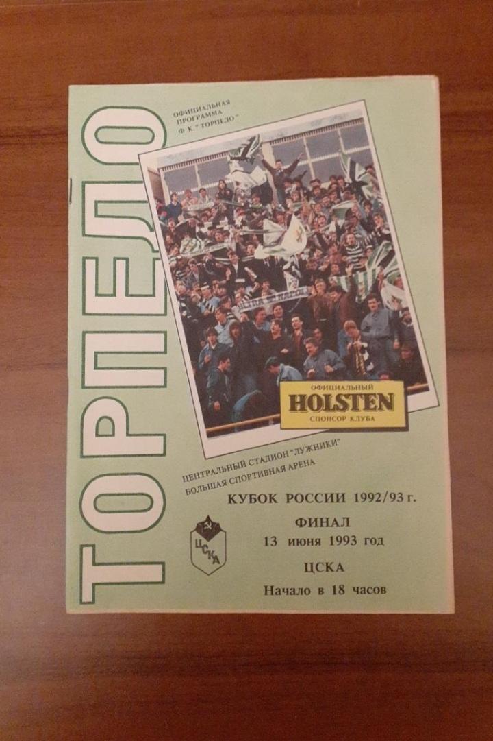 Торпедо Москва- ЦСКА - 13.06.1993 Финал Кубок России