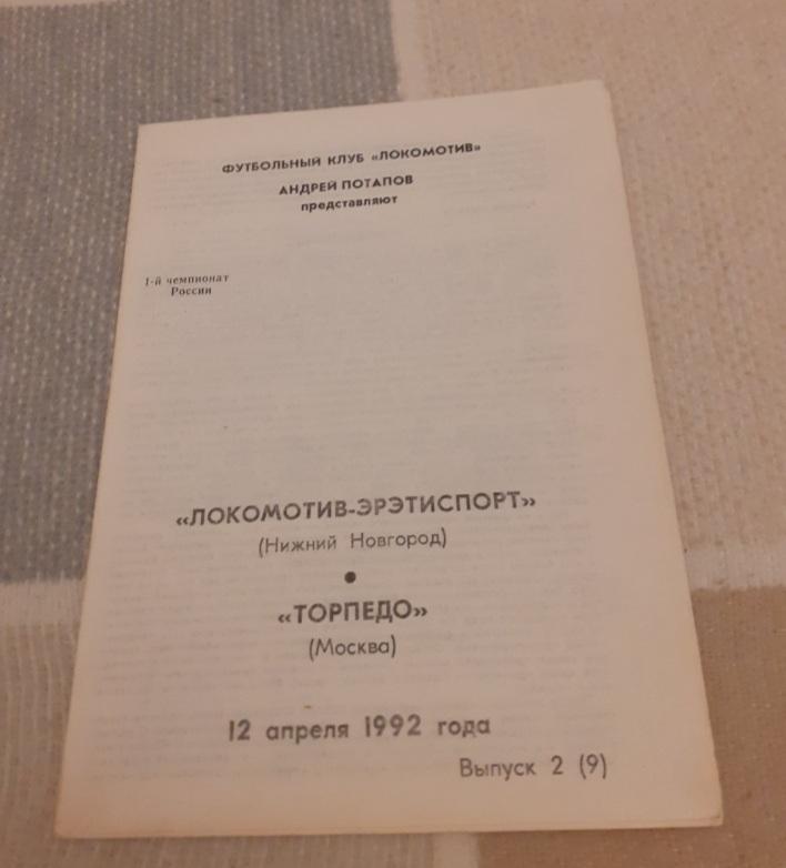 Локомотив Нижний Новгород - Торпедо Москва - 1992