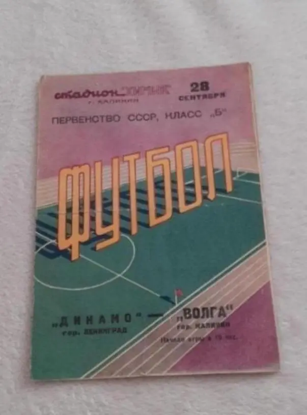 Волга Калинин (Тверь) - Динамо Ленинград - 1961