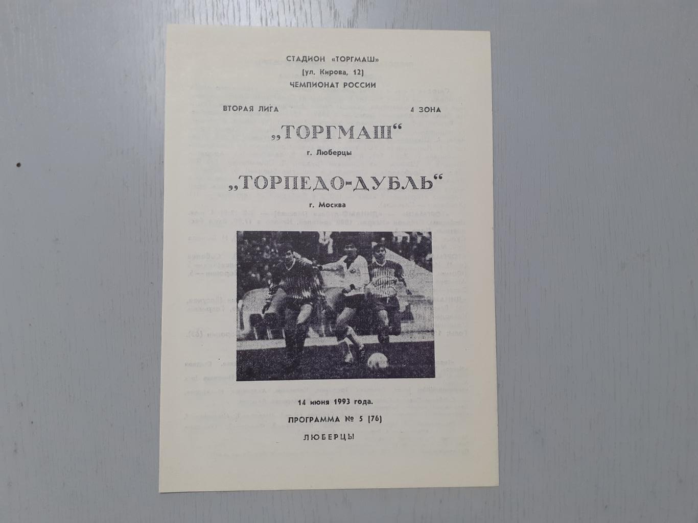 Торгмаш Люберцы - Торпедо-дубль Москва - 1993