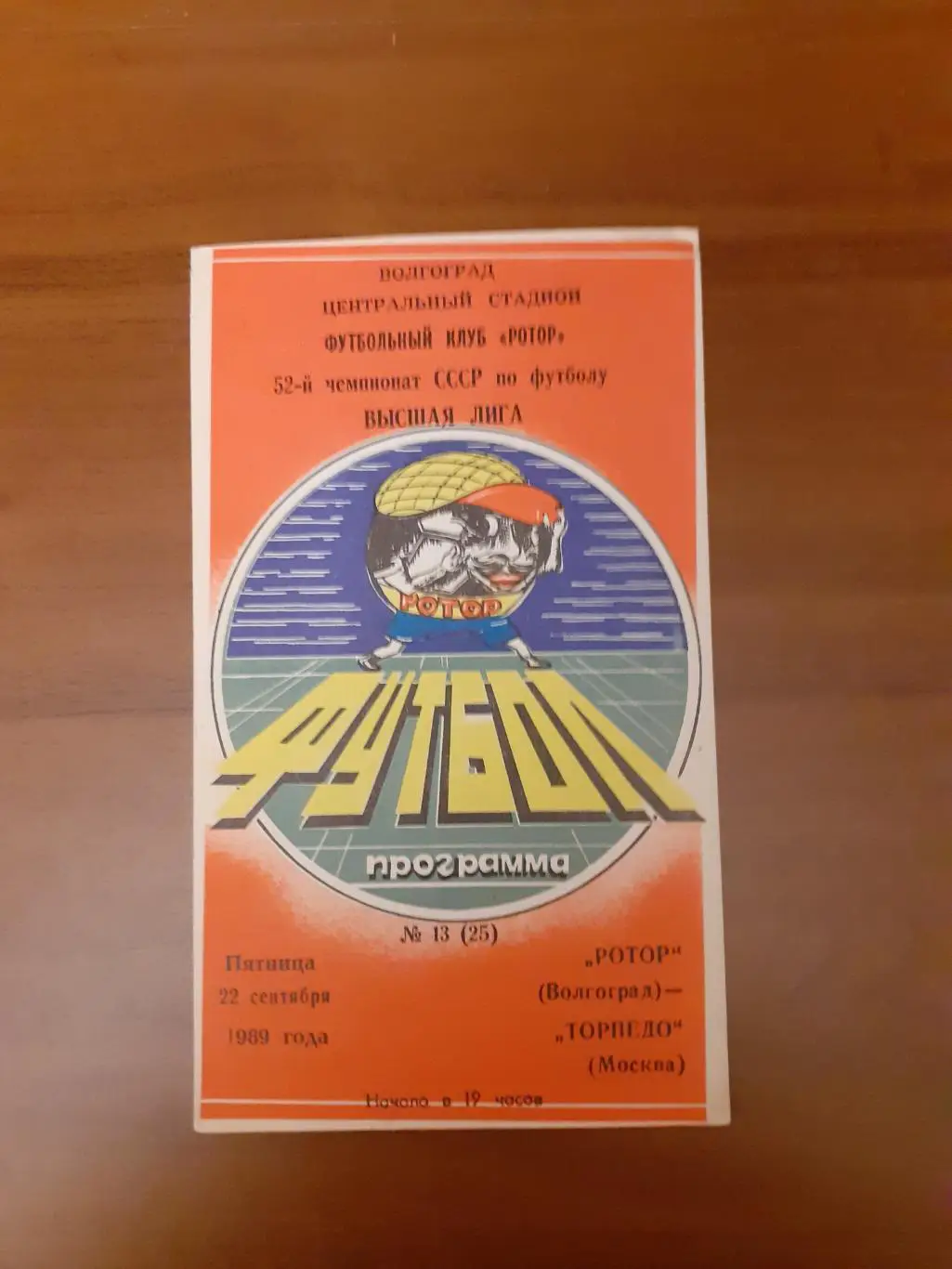 Ротор Волгоград- Торпедо Москва - 1989.