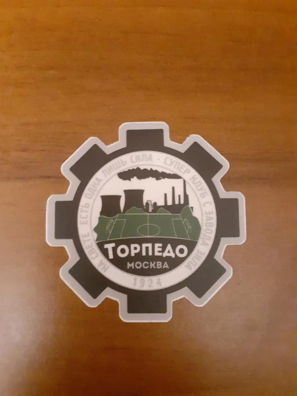 Стикер фанатский Торпедо Москва.