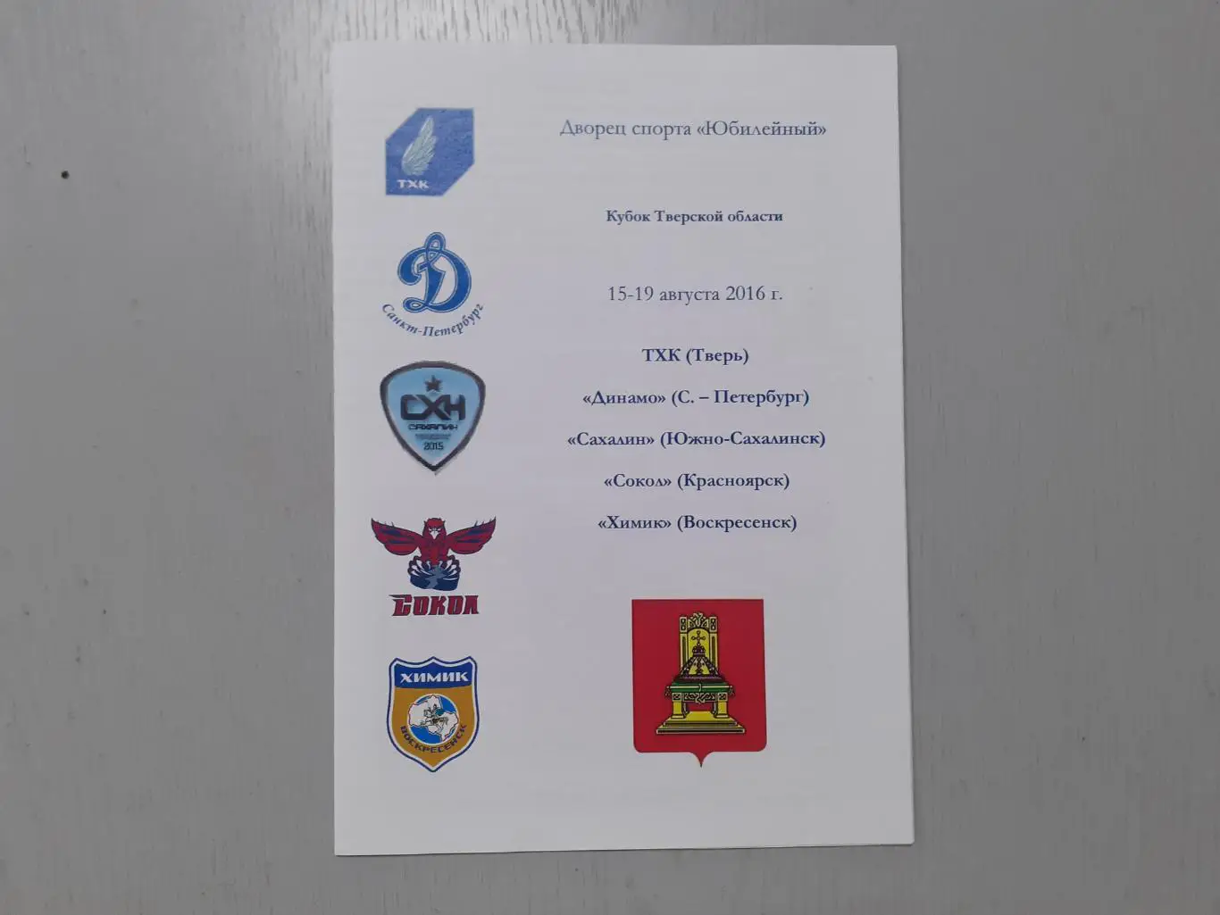 Хоккей, турнир. Тверь, Динамо Санкт-Петербург, Воскресенск, Красноярск, Южно-Сах