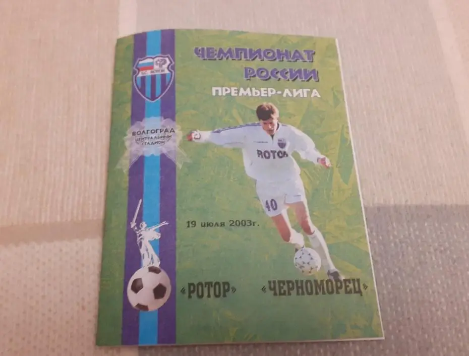 Ротор Волгоград - Черноморец Новороссийск - 2003