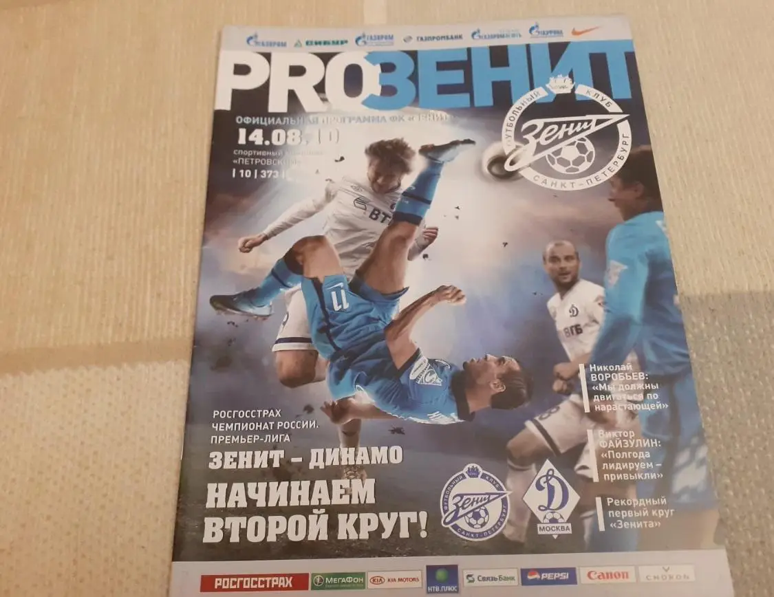 Зенит Санкт-Петербург - Динамо Москва - 2010