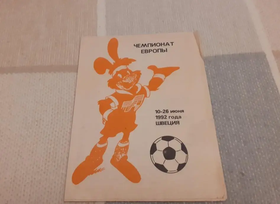 Футбол. Чемпионат Европы - 1992.