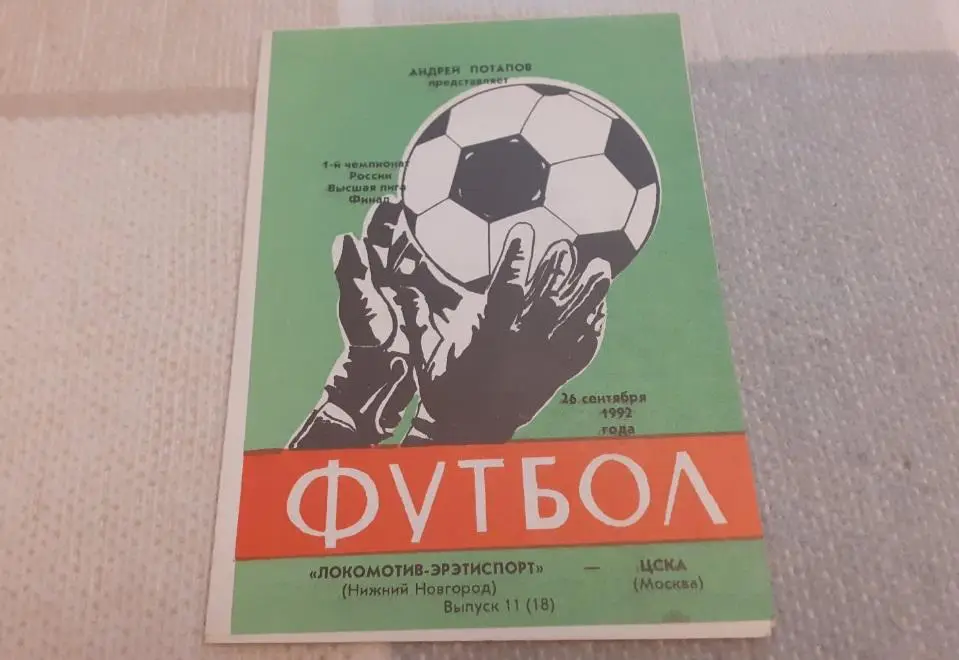 Локомотив Нижнинй Новгород - ЦСКА Москва - 1992
