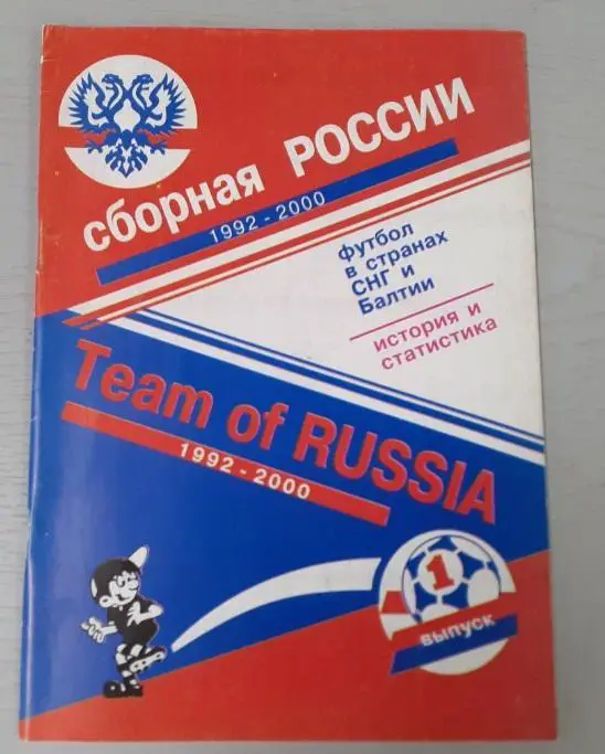 Сборная России по футболу 1992-2002.