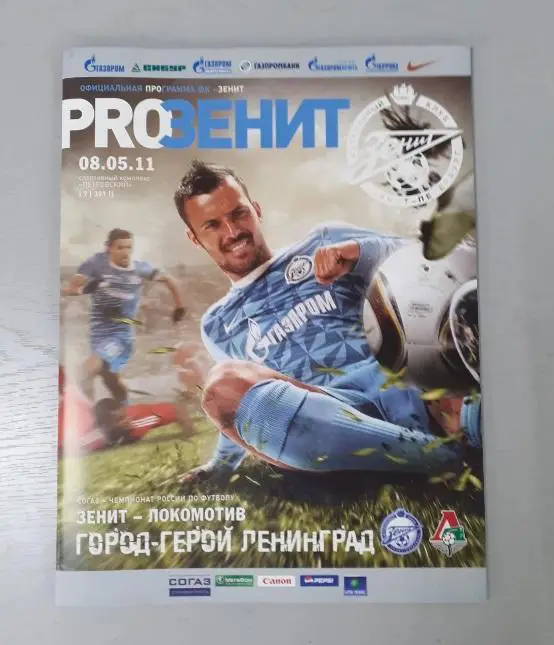 Зенит Санкт-Петербург - Локомотив Москва - 2011