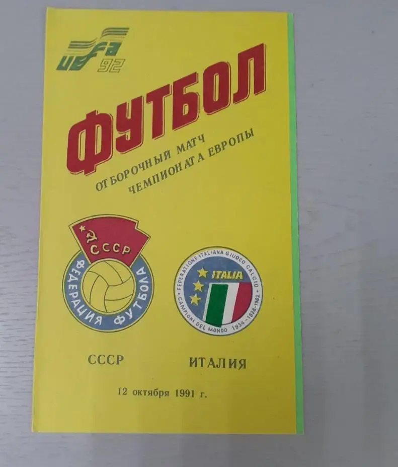 Программка. СССР - Италия - 1991.
