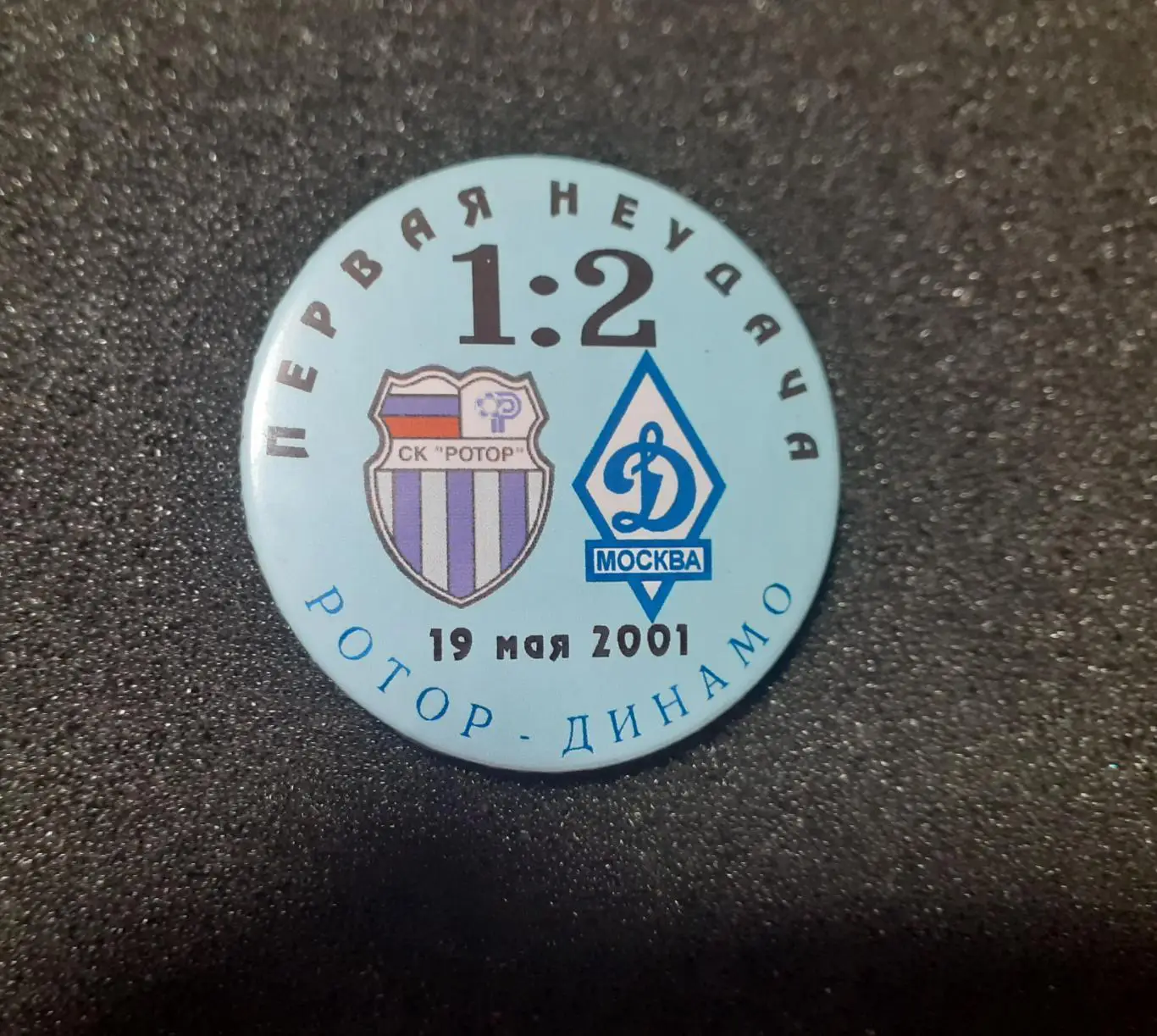 Ротор Волгоград - Динамо Москва - 2001