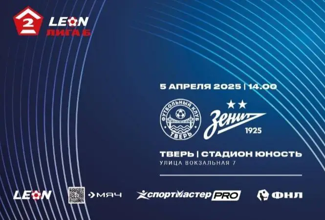 Тверь - Зенит-2 Санкт-Петербург- 05.04.2025. Предзаказ.