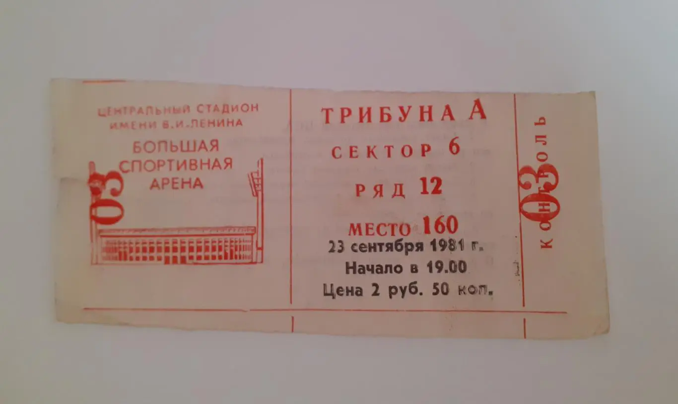 Футбол. СССР - Турция - 23.09.1981. Билет.