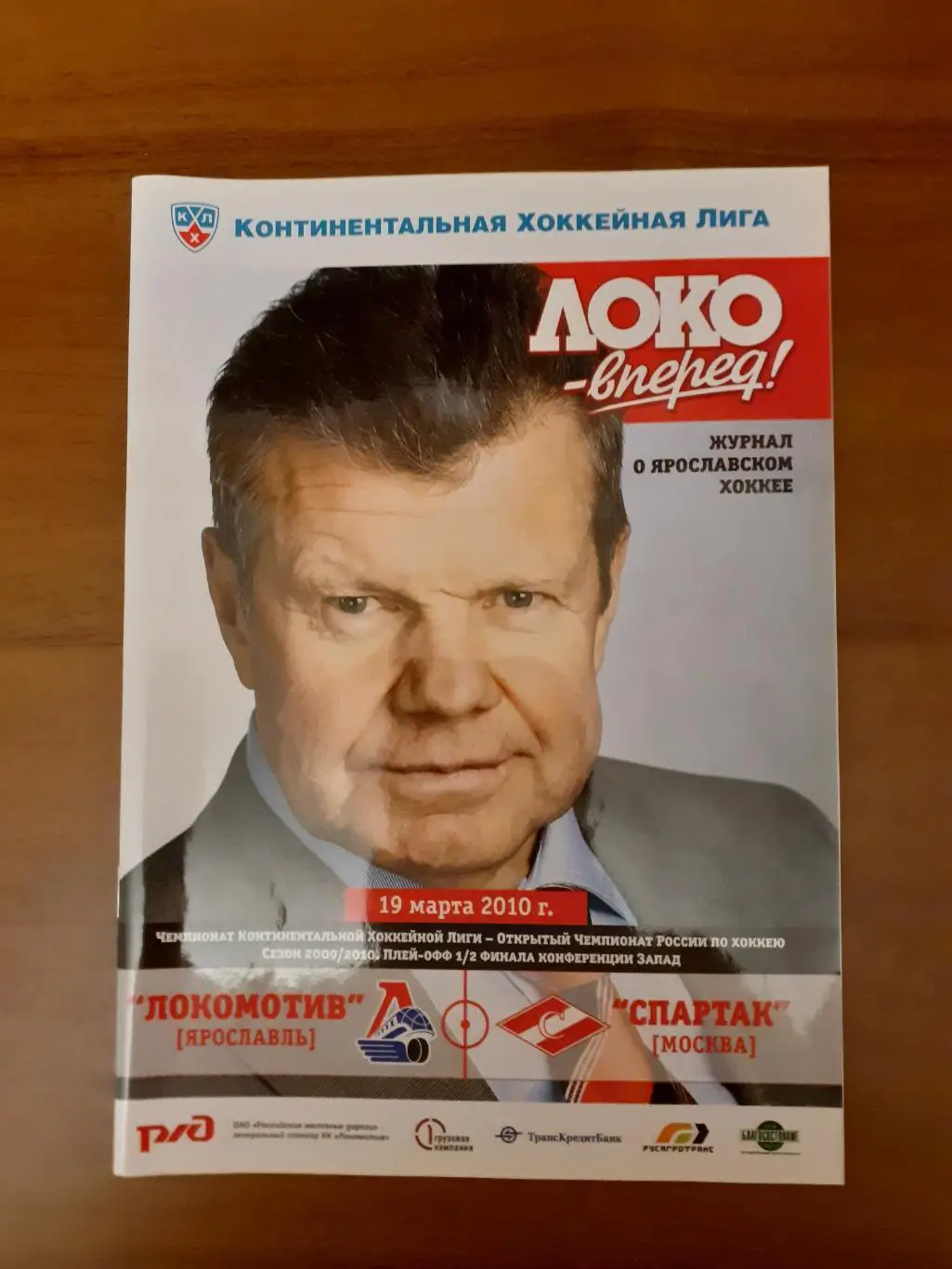 Локомотив Ярославль -Спартак Москва - 19.03.2010.