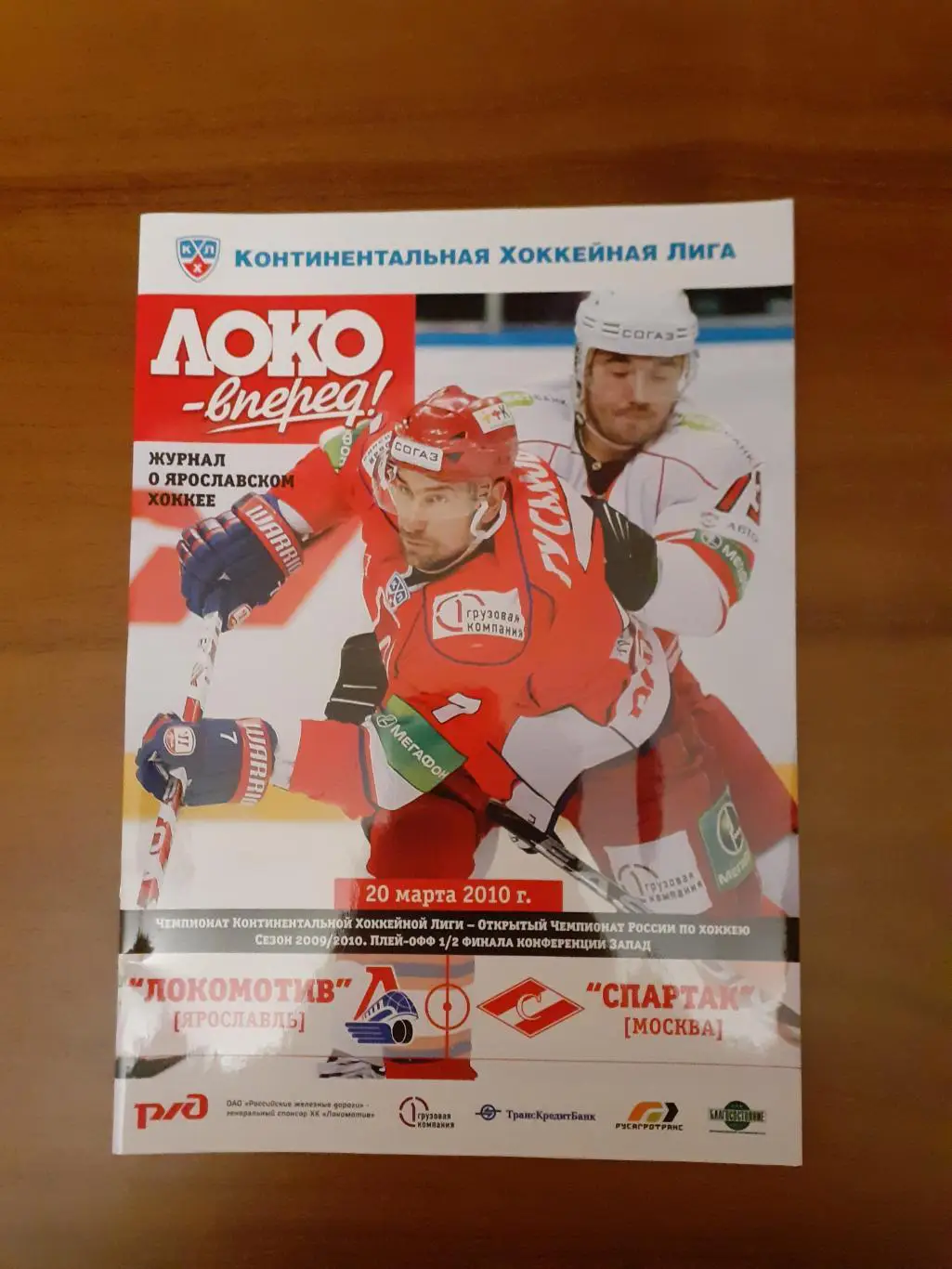 Локомотив Ярославль -Спартак Москва - 20.03.2010.