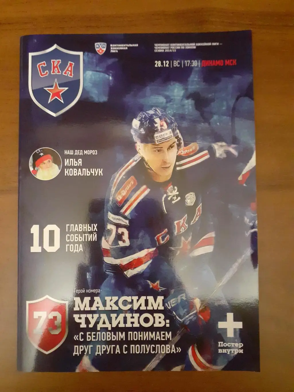 СКА Санкт-Петербург - Динамо Москва -28.12.2014