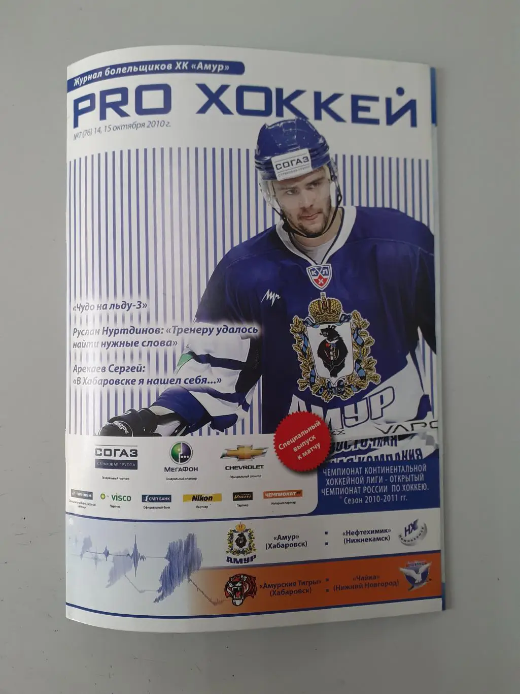 Амур - Нефтехимик,Амурские тигры - Чайка НижнийНовгород - 2010.