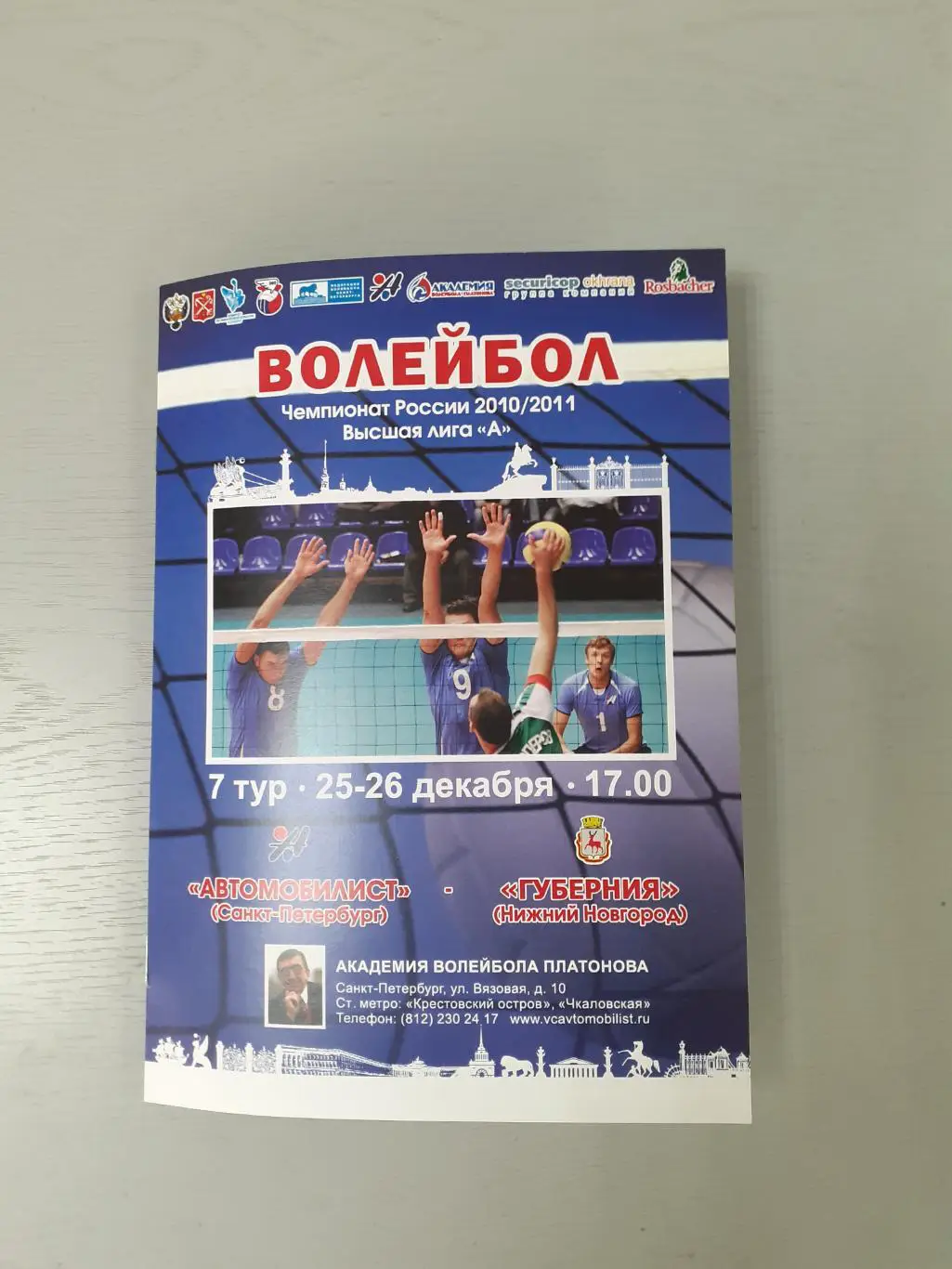 Автомобилист Санкт-Петербург- Губерния Нижний Новогород - 2010