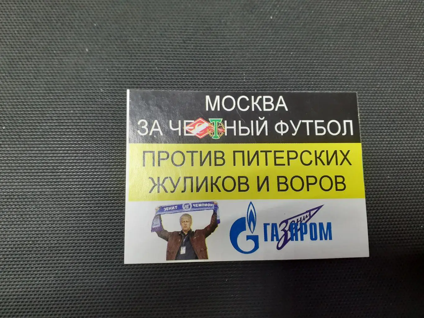 Стикер фанатский. Спартак+ Торпедо, Зенит.