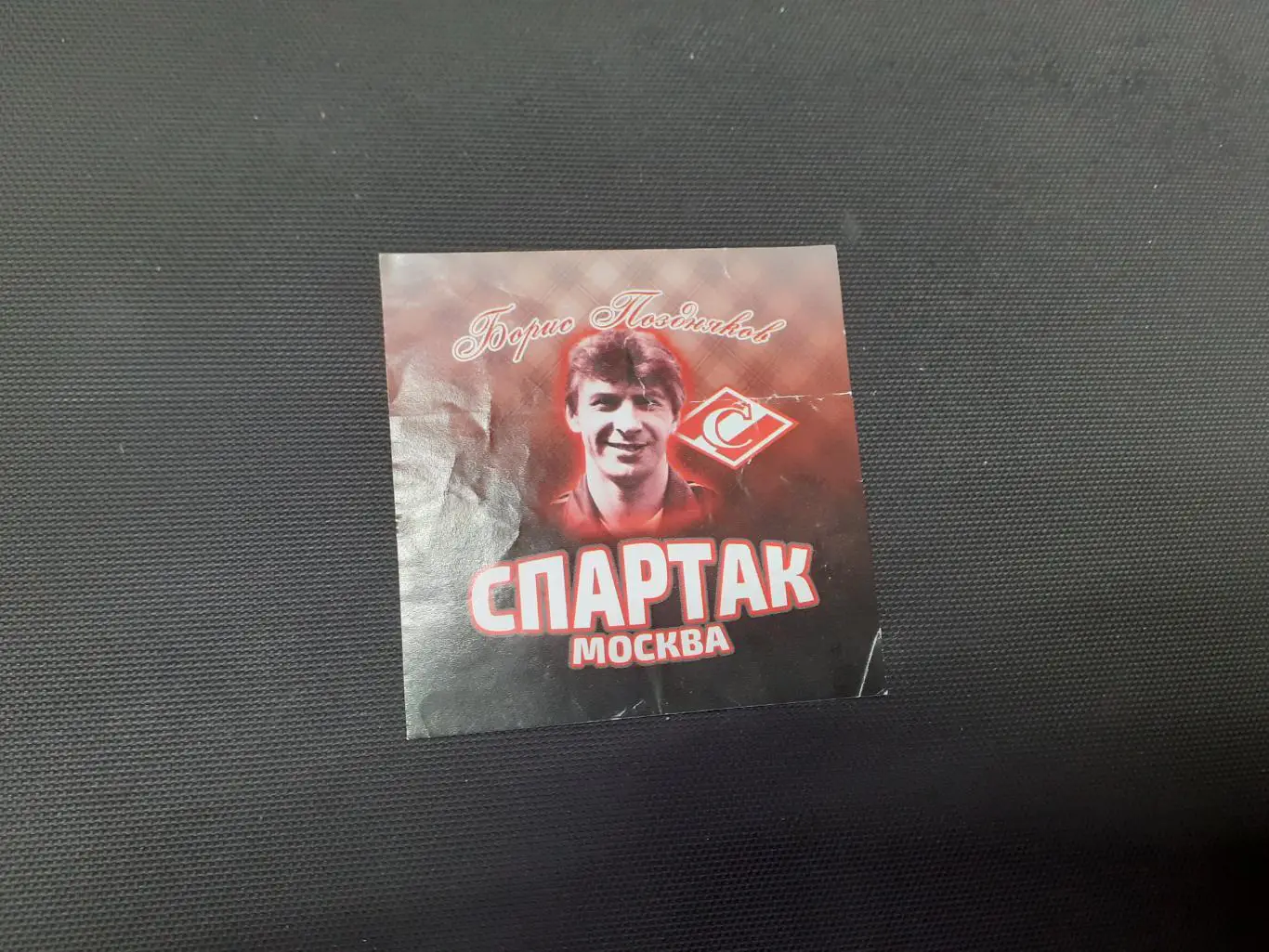 Стикер фанатский. Спартак Москва. Борис Поздняков.