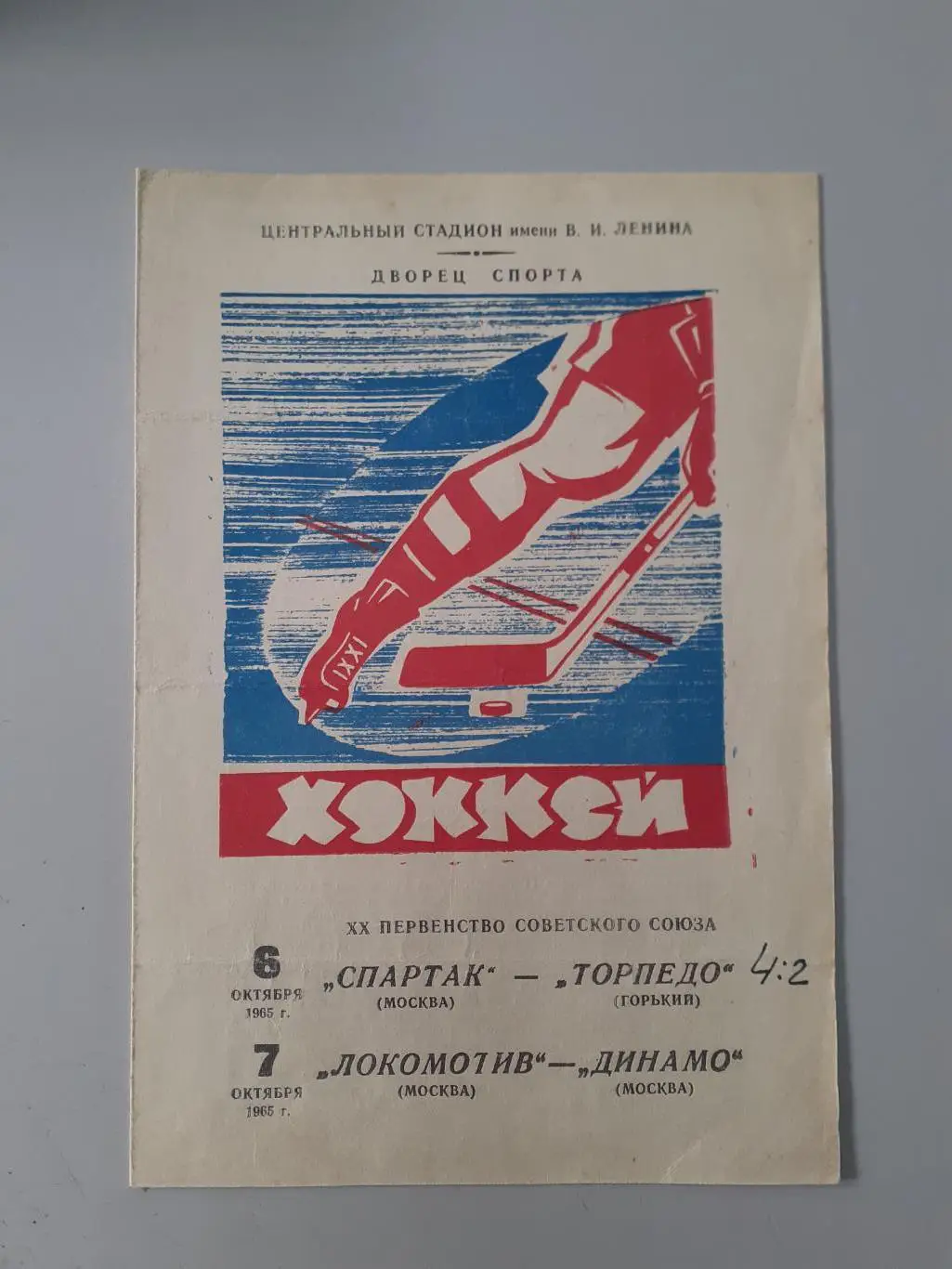 Спартак Москва - Торпедо Горький, Локомотив Москва - Динамо Москва - 1965