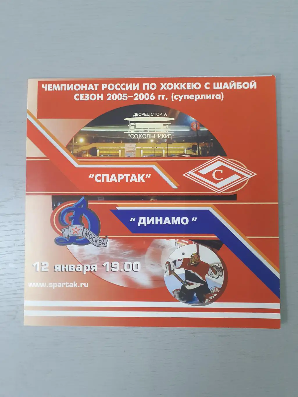 Спартак Москва - Динамо Москва - 12.01.2006