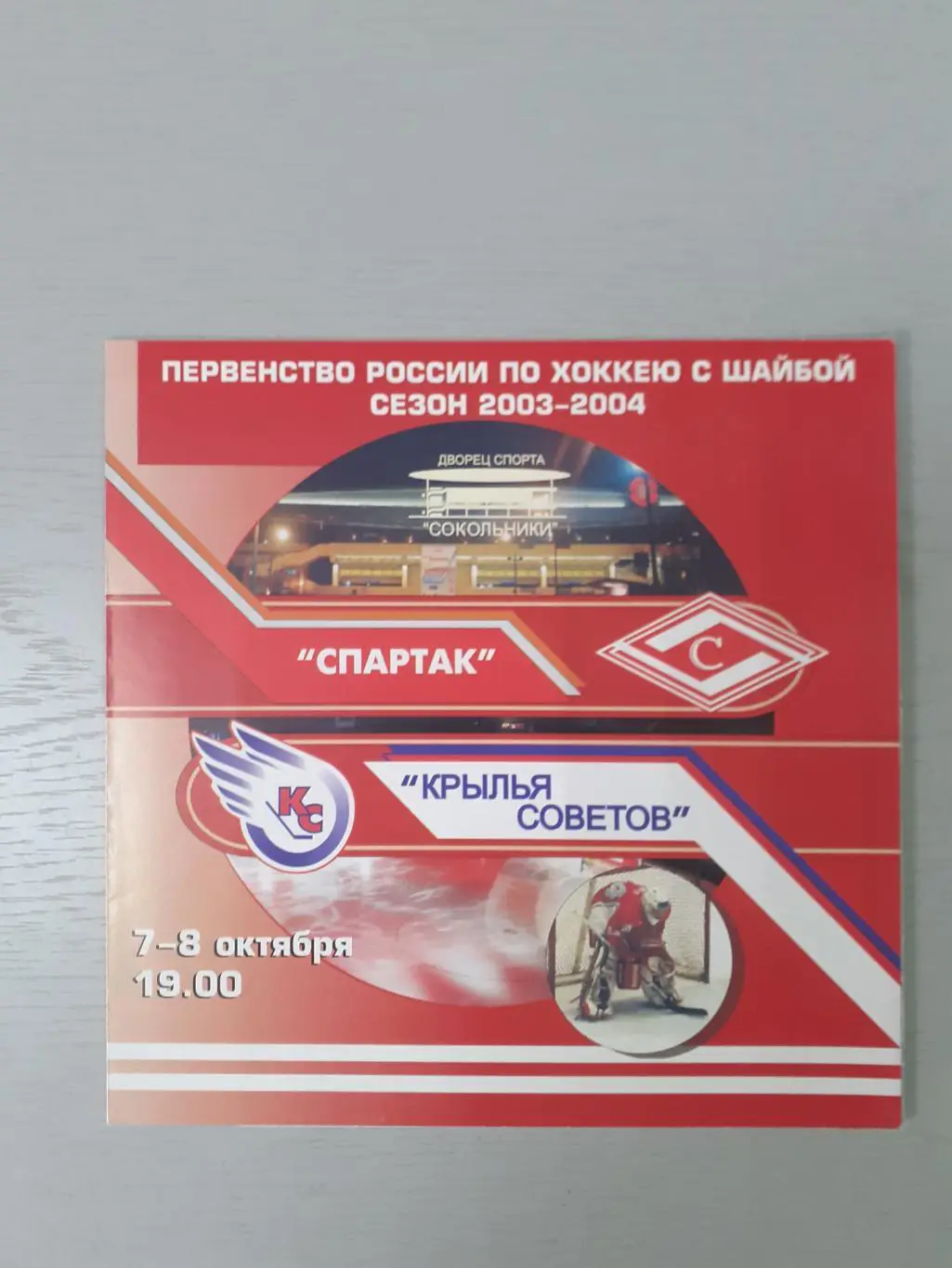 Спартак Москва - Крылья Советов Москва - 7-8.10.2003