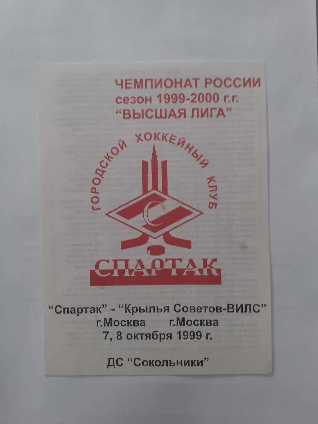 Спартак Москва - Крылья Советов Москва - 7-8.10.1999