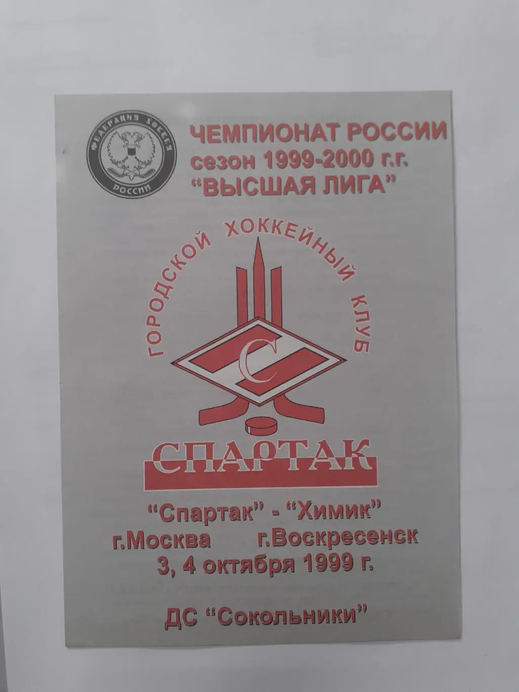 Спартак Москва - Химик Воскресенск - 3-4.10.1999