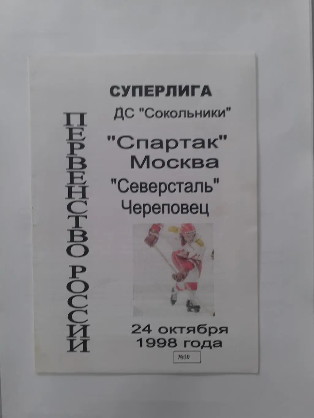 Спартак Москва - Северсталь Череповец - 24.10.1998