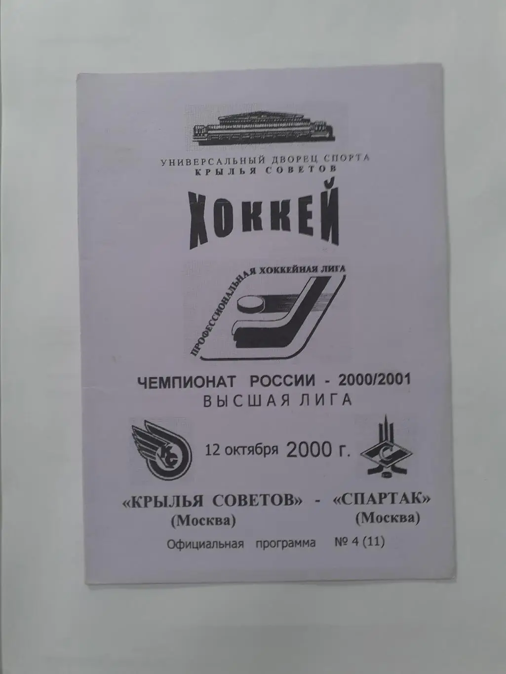 Крылья Советов Москва - Спартак Москва - 12.10.2000