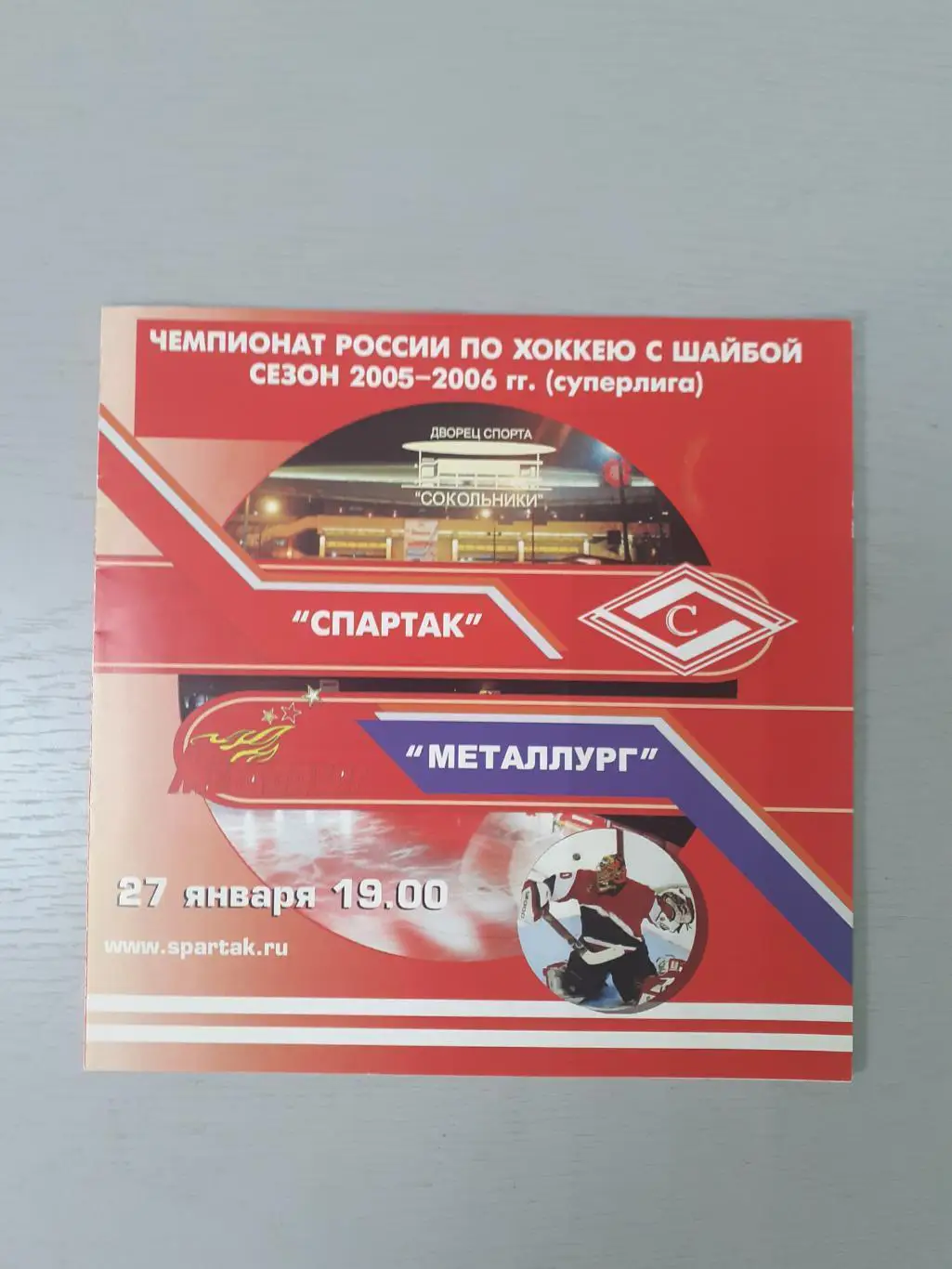 Спартак Москва - Металлург Магнитогорск - 27.01.2006