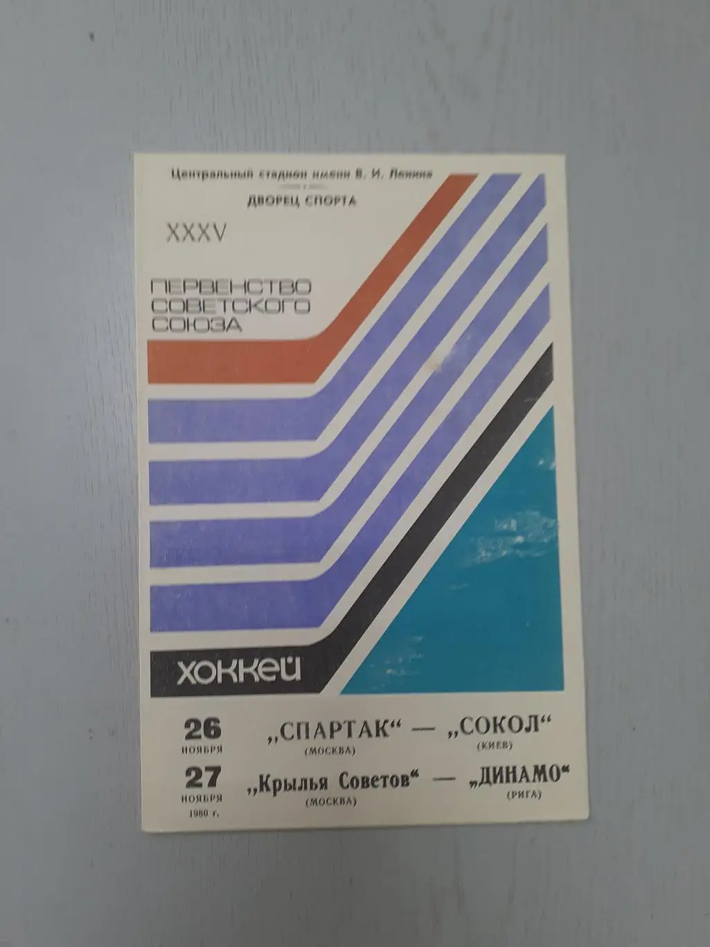 Спартак Москва - Сокол Киев, Крылья Советов - Динамо Рига - 26-27.11.1980.
