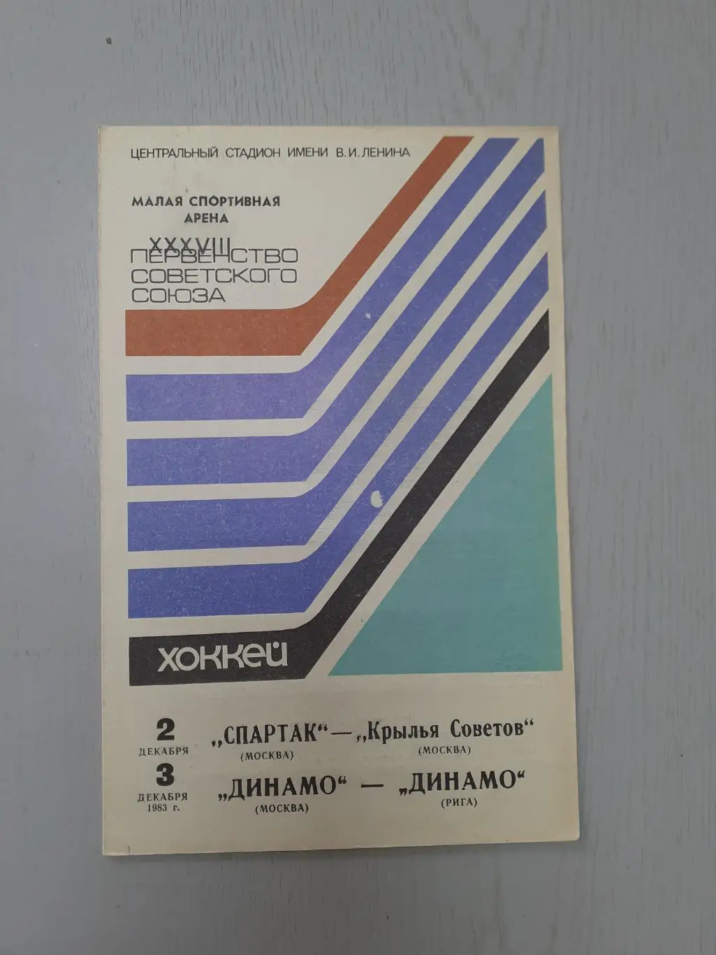 Спартак Москва - Крылья Советов, Динамо - Динамо Рига - 2-3.12.1983.
