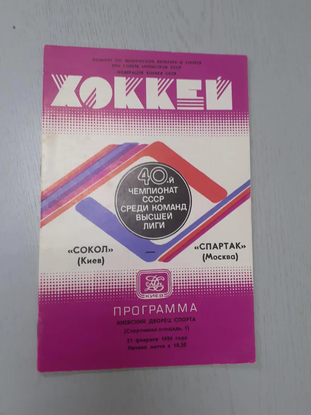 Сокол Киев - Спартак Москва - 21.02.1986.
