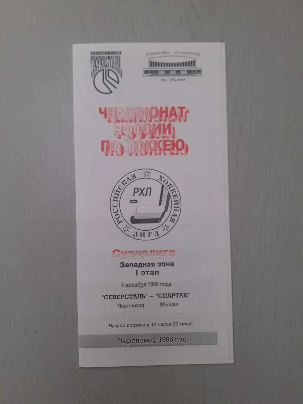 Северсталь Череповец - Спартак Москва - 04.12.1996.
