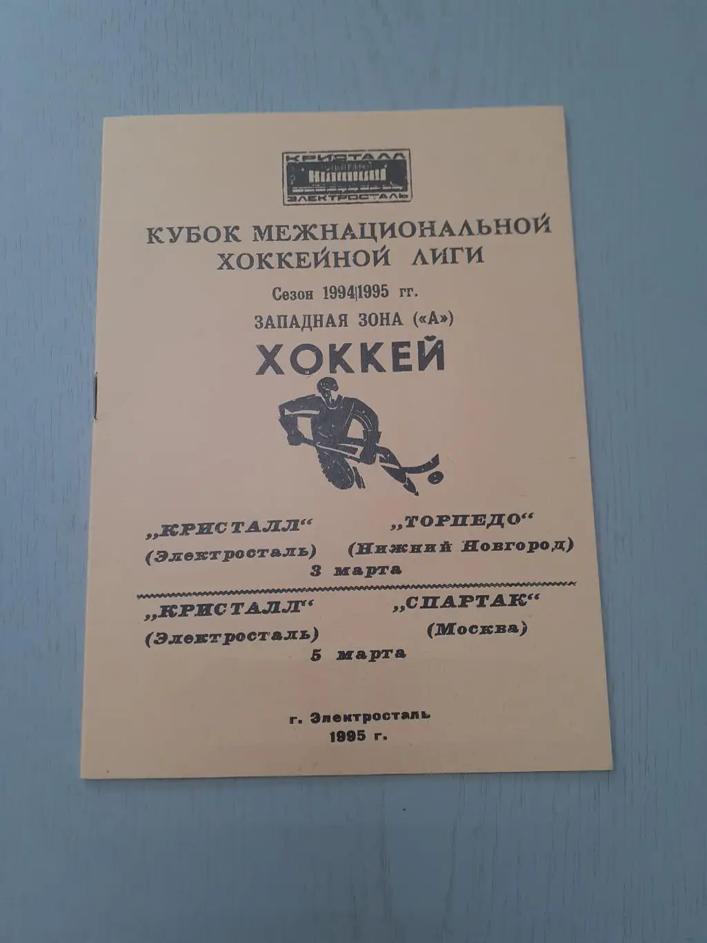 Кристалл Электросталь - Спартак Москва, Торпедо Нижний Новгород - 3-5.03.1995.