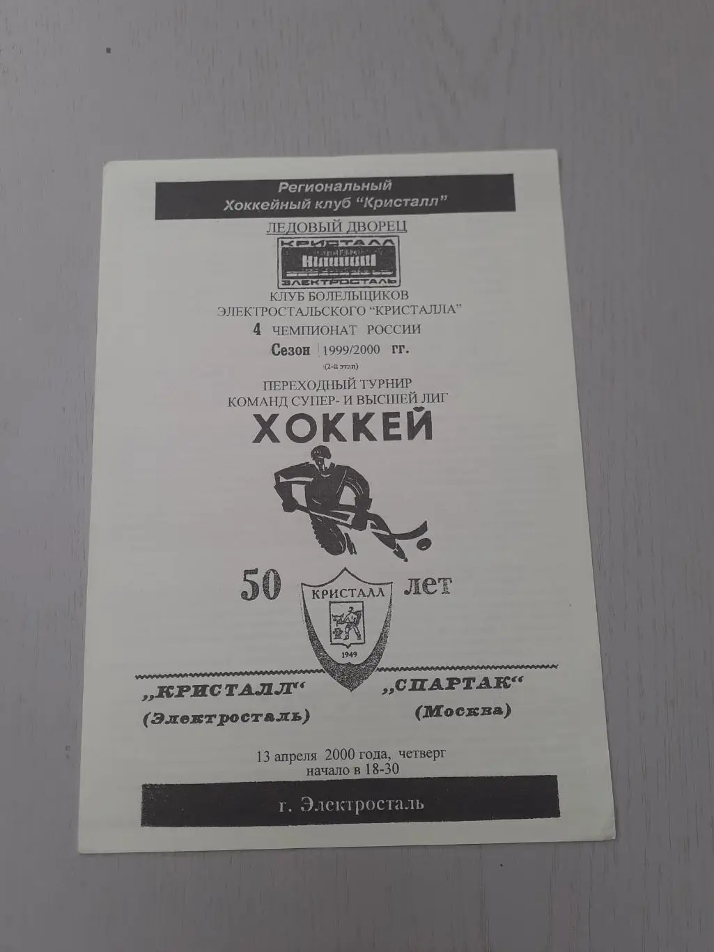 Кристалл Электросталь - Спартак Москва - 13.04.2000.
