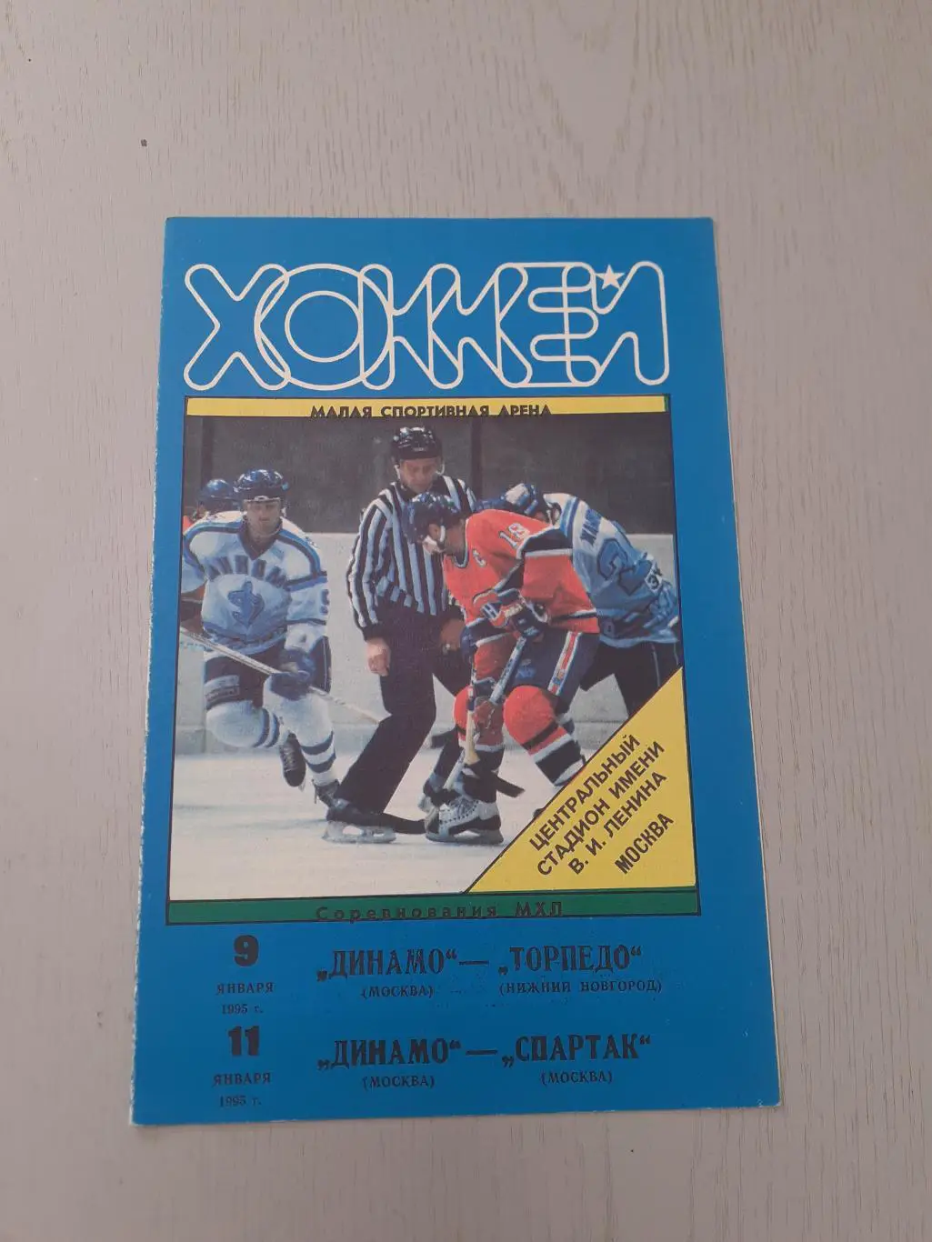 Динамо Москва - Спартак Москва, Торпедо Нижний Новгород - 9-11.01.1995.