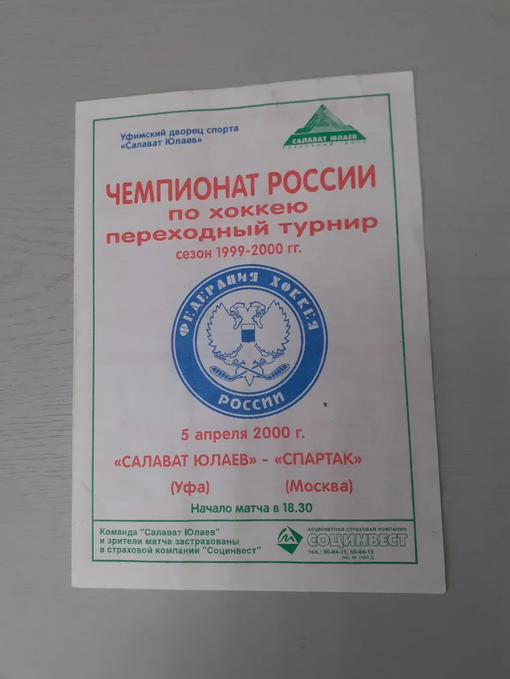 Салават Юлаев Уфа - Спартак Москва - 05.04.2000.