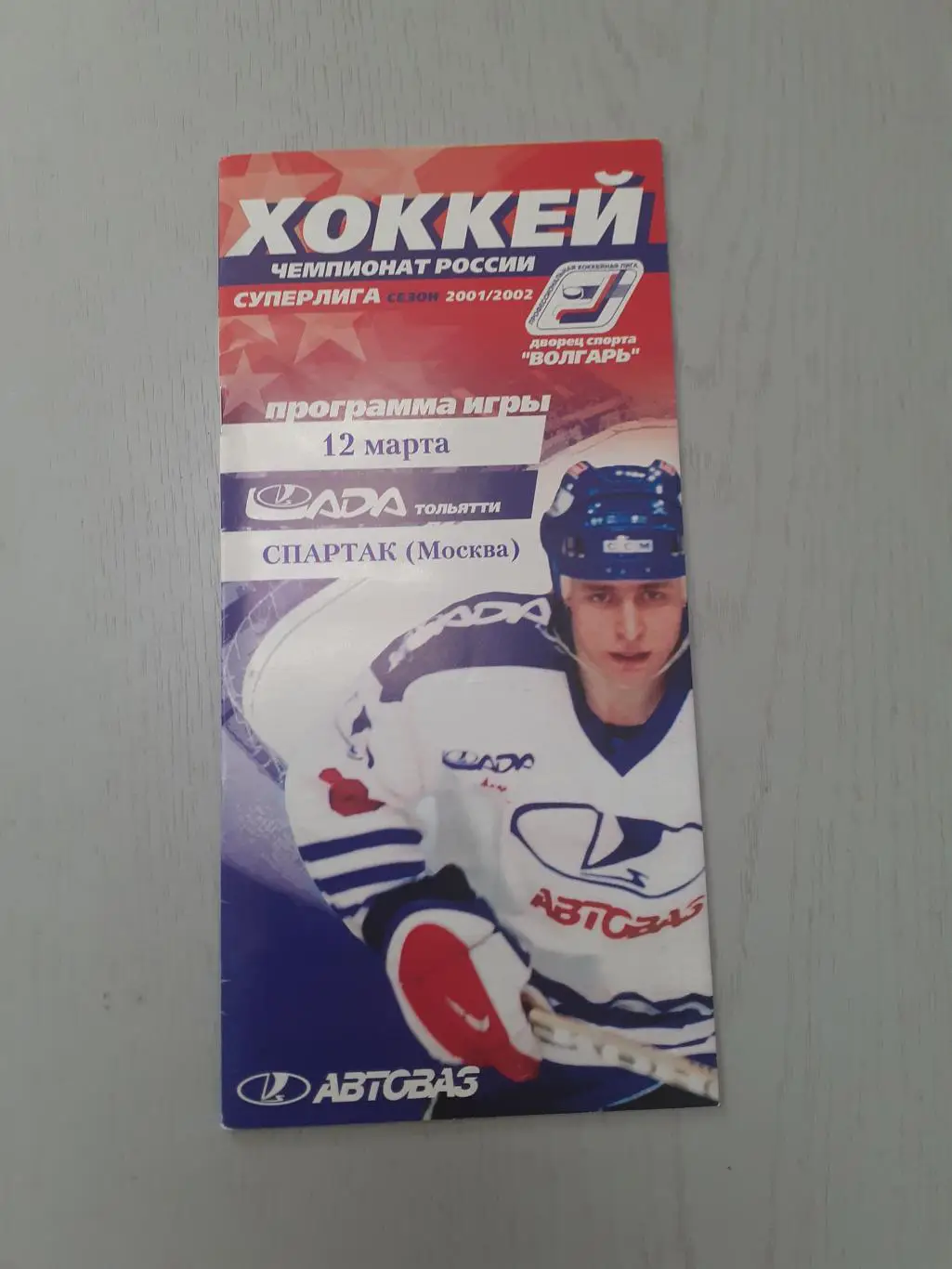 Лада Тольятти - Спартак Москва - 12.03.2002.
