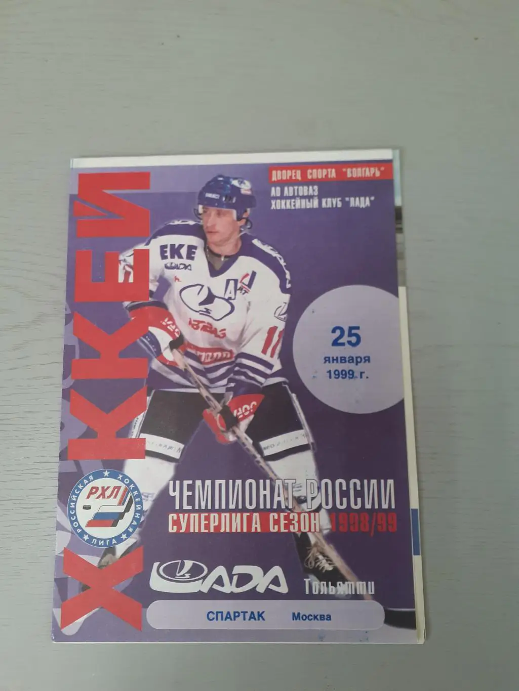 Лада Тольятти - Спартак Москва - 25.01.1999.