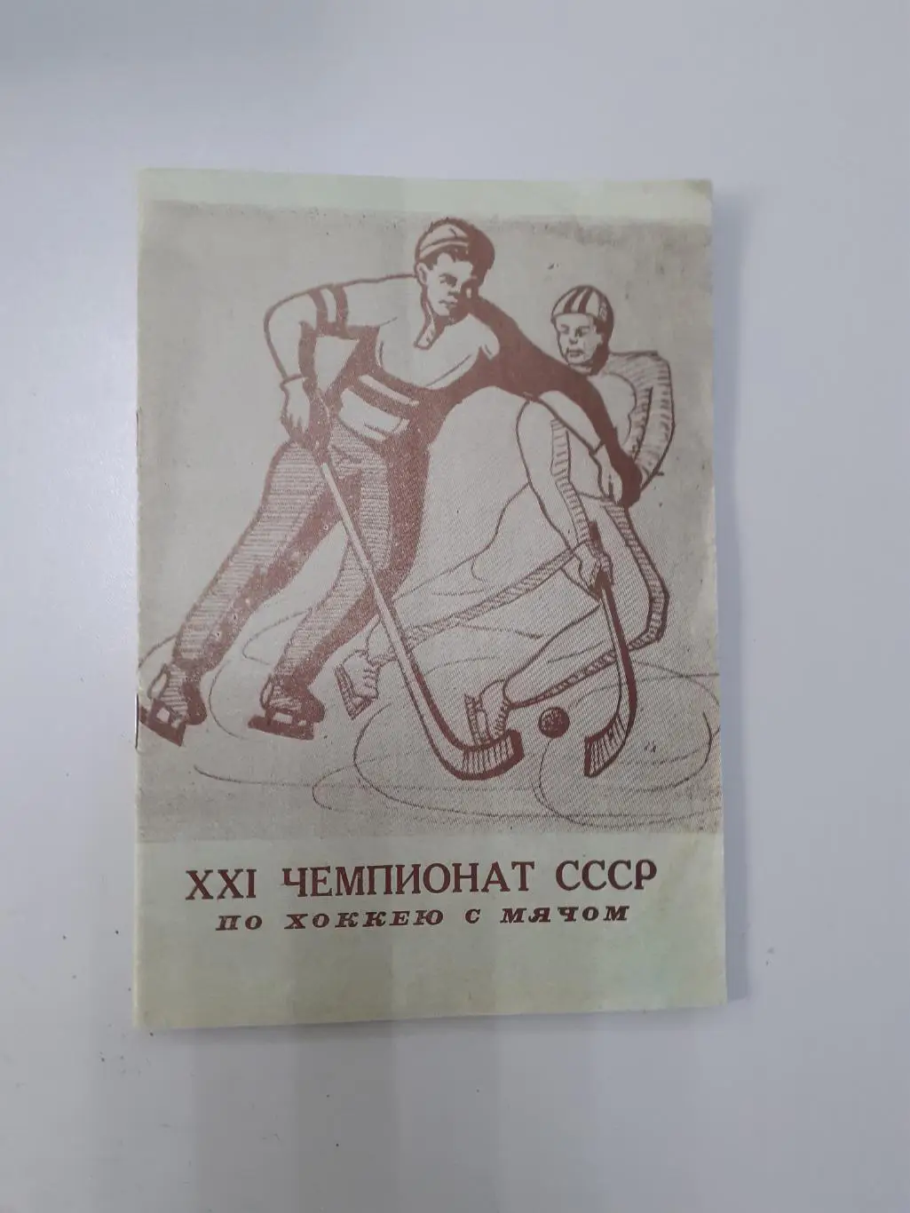 Уральский трубник Первоуральск - 1968? Хоккей с мячом.