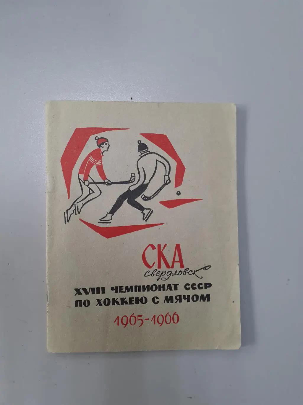СКА Свердловск - 1965- 1966. Хоккей с мячом.