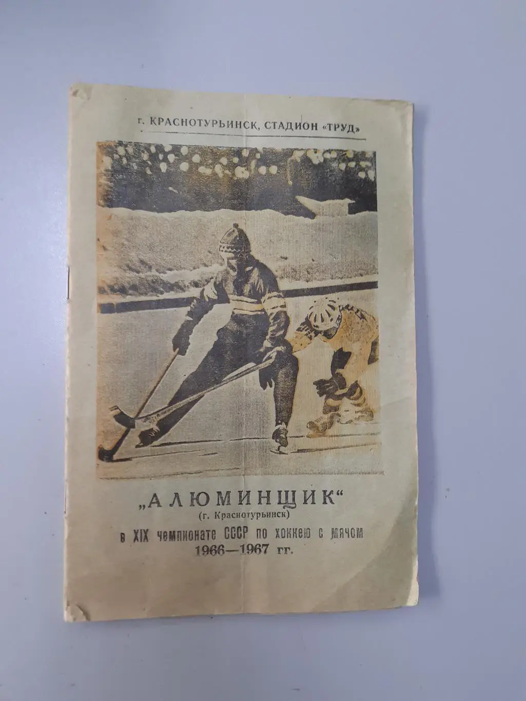 Алюминщик Краснотурьинск - 1966-1967. Хоккей с мячом.